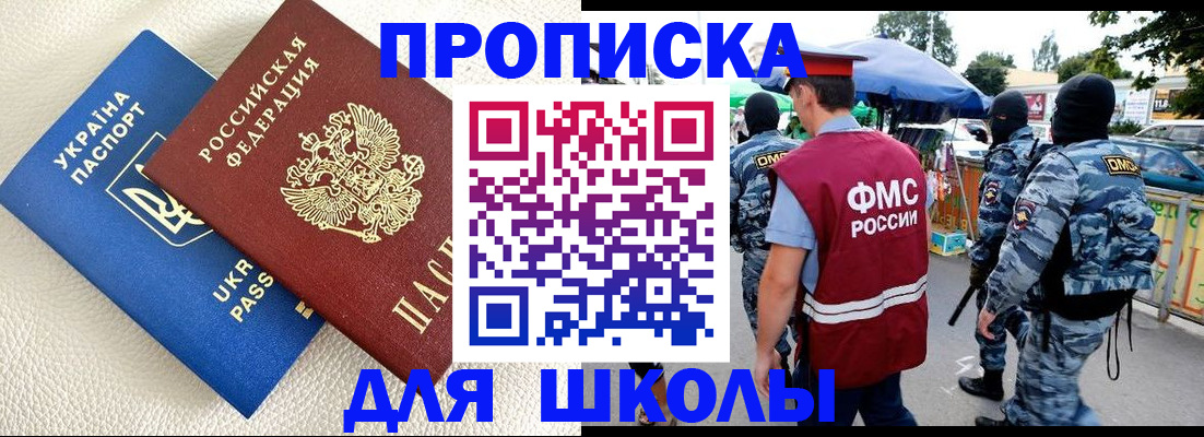 прописка для школы в Черняховске